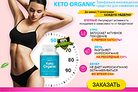 Keto Organic - Капсули для здорового схуднення (Кето Органік) 60 капсул