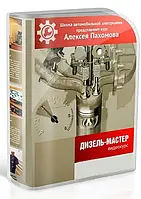 Діагностика дизельних двигунів: дизель-мастер відеокурс від Олексія Пахомова