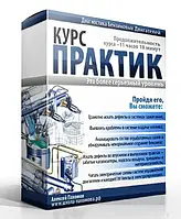 Курс практик діагностики бензинових двигунів від Олексія Пахомова тривалістю 11 годин 18 хвилин