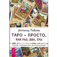 Таро - просто, как раз, два, три. Техника трактовки карт для начинающих. Дональд Тайсон