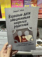 Взрослые дети эмоционально незрелых родителей - Линдси К. Гибсон (мягкий переплет)