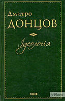 Донцов Д.І. Ідеологія: Націоналізм. Незримі скрижалі Кобзаря. Маса і провід. Дух отари і дух провідництва