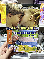 Лабиринт души терапевтические сказки - О. В. Хухлаева, О. Е. Хухлаев (мягкий переплёт)