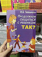 Продолжаем общаться с ребенком Так - Юлия Гиппенрейтер (мягкий переплет)