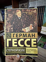 Степной волк - Герман Гессе (мягкий переплет 184 стр)