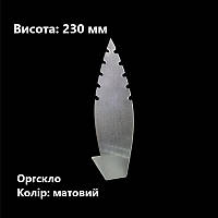 Підставка для кулонів, матова, оргскло, висота 230 мм (торгове обладнання б/у)