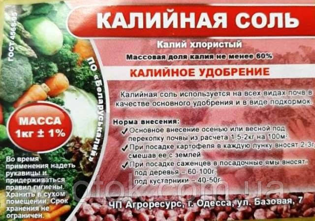 Калийное удобрение Калийная соль / Калий хлористый, фасовка 1кг ...