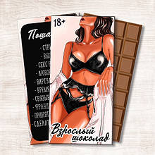 Шоколадка 18+ Взрослый шоколад "Пошалим?"