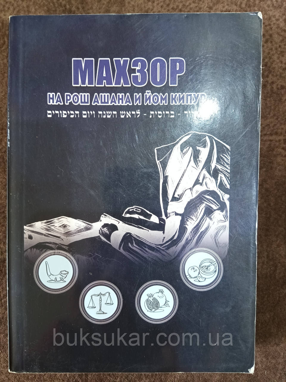 Книга Махзор. Молотвін. російською мовою Б/У