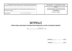 Журнал обліку відділ отриманих і використаних лікарських засобів та медичних виробів А4 (додаток 5)