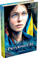 Книга Спасая Еву. Неля Романовская (на украинском языке)