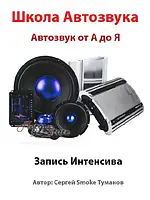 Відеокурс аудіосистеми автозвук від А до Я від Сергія Туманова запис інтенсиву