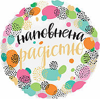 Фольгована кулька круг "Наповнена радістю" кольорова 18"(45см) 1шт.
