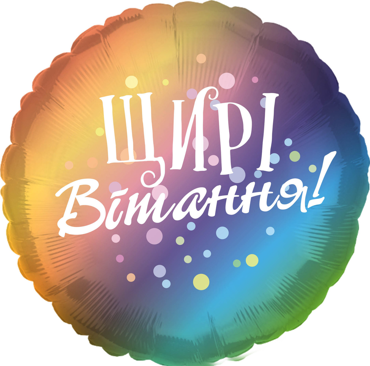 Фольгована кулька круг "Щирі вітання" кольорова 18"(45см) 1шт.