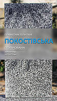 Гранітна плитка Покостова (полірована) 600х300х20