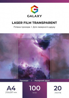 Прозора плівка для лазерного друку А4 (20л) 100мкм, Galaxy, плівка для лазерного принтера A4.FILM20-INK/1029