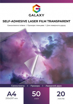 Самоклеющаяся пленка Galaxy А4 (20л) 50мкм, Пленка для лазерной печати ...