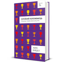 Серійний переможець. П'ять дій для створення вашого циклу успіху. Леррі Вайдел