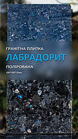 Гранітна плитка Лабрадорит (полірована) 600х300х20