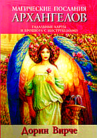 Магічні послання Архангелів. Таро. Карти. Вірче Дорін. карти таро