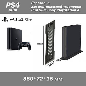 Підставка для вертикального встановлення PS4 Slim Sony PlayStation 4