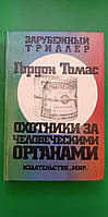 Гордон Томас Охотники за человеческими органами книга б/у