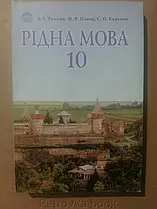 Рідна мова. 10 клас. В. Тихоша. Основа
