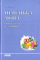 Німецька мова. Граматичний довідник 5 -11 класи. Ранок