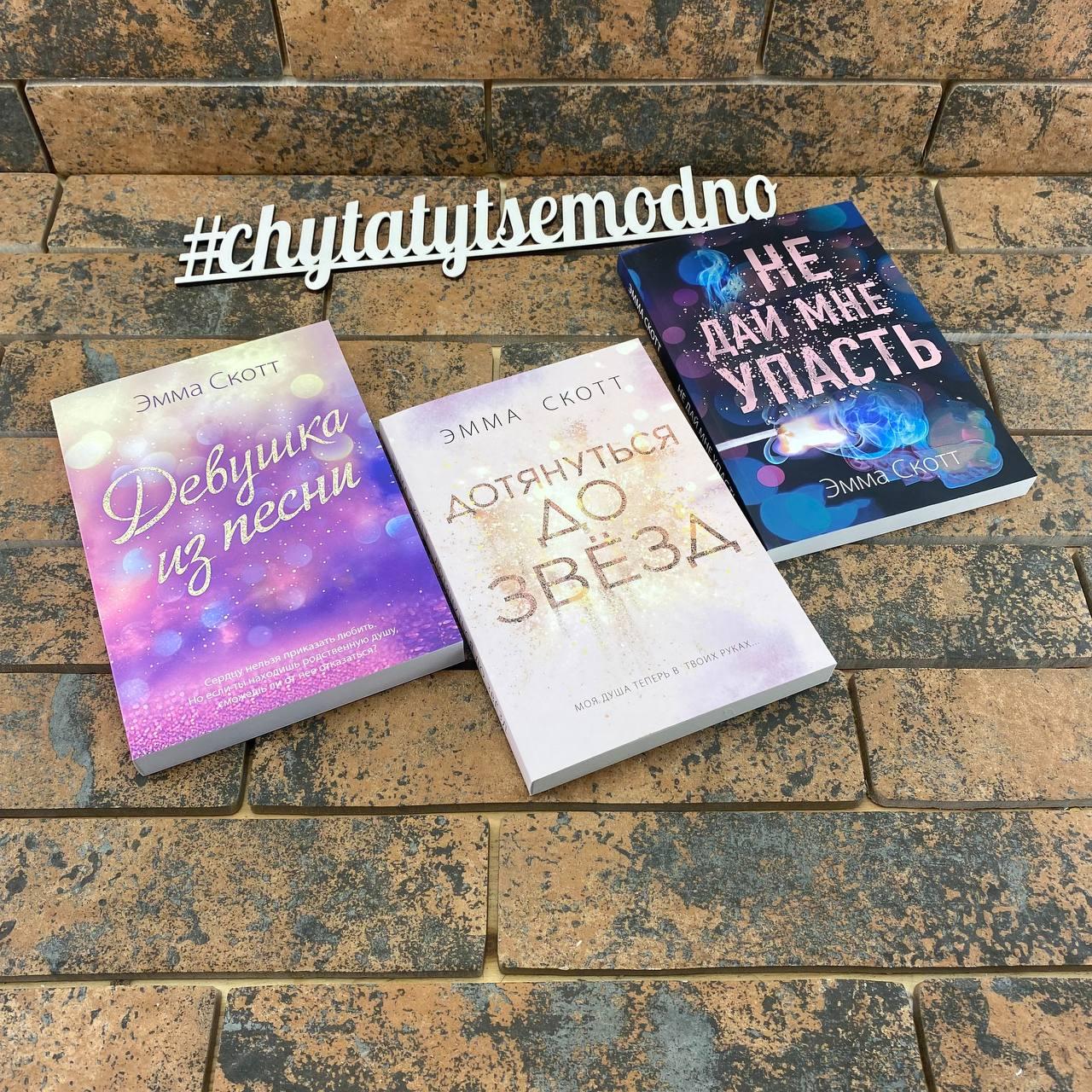 Комплект книг Емми Скот "Дотягнутися до зірок", "Дівчина з пісні", "Не дай мені впасти"
