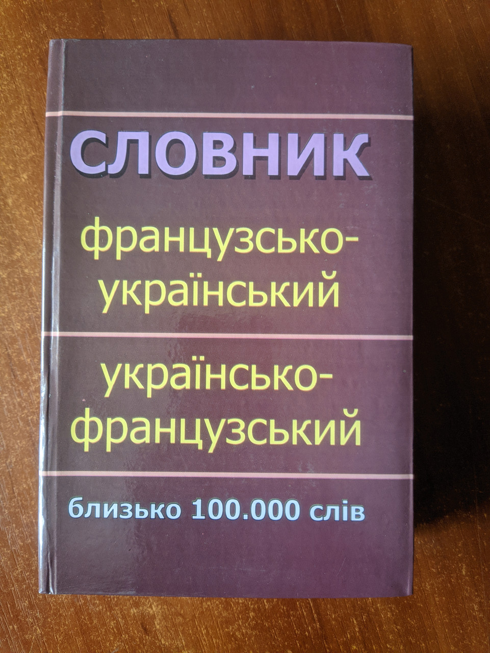 Словник французсько-український, україно - французький, близько 100 000 слів.
