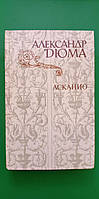 Александр Дюма Асканио книга б/у