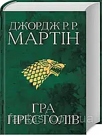 Книга Гра престолів. Джордж Р.Р. Мартін