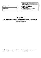 Журнал обліку перебуванняя хворого в денному стаціонарі, стаціонарі вдома А4