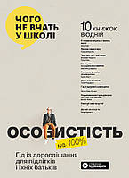 Книга Особистість на 100%. Гід із дорослішання для підлітків та їхніх батьків. Збірник самарі. Автор-Ivi Green