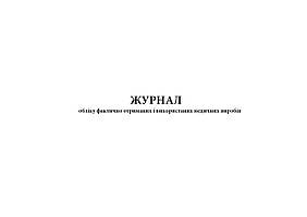 Журнал обліку фактично отриманих і використаних медичних виробів А4