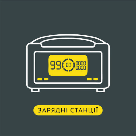 Зарядні станції