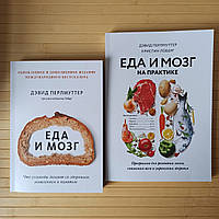 Дэвид Перлмуттер Еда и мозг + Еда и мозг на практике, мягкая обложка