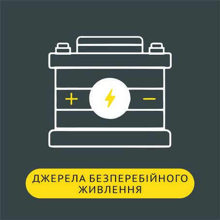 Джерела безперебійного живлення