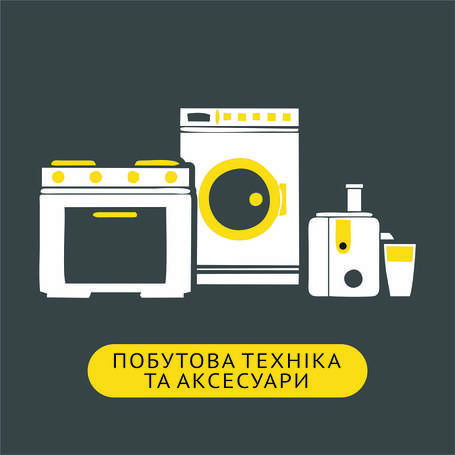 Побутова техніка та аксесуари