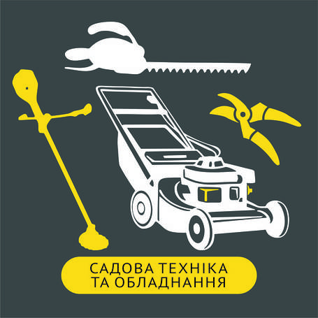 Садова техніка і обладнання