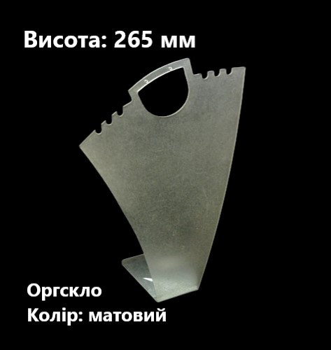 Підставка для цепочок, кольє та сережок, оргскло матове, висота 265мм (торгове обладнання б/у)