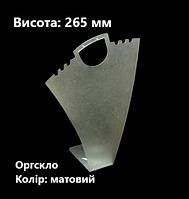 Підставка для цепочок, кольє та сережок, оргскло матове, висота 265мм (торгове обладнання б/у)