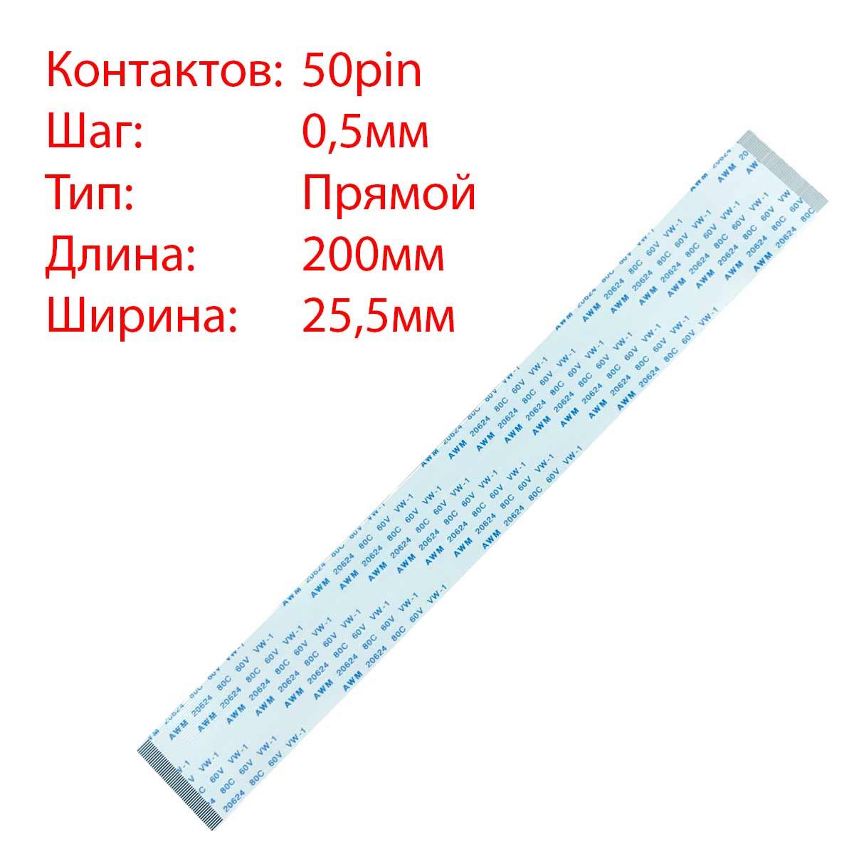 Плоский шлейф 50pin*0.5mm, 200*25.5mm, прямий, FFC AWM 20624 VW-1 80C ...