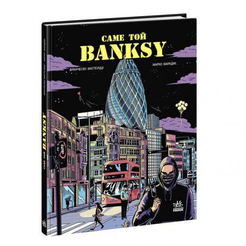 COMICS : Саме той BANKSY (у), фото 1