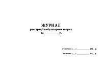 Журнал реєстрації амбулаторних хворих А4