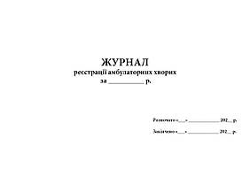 Журнал реєстрації амбулаторних хворих А4