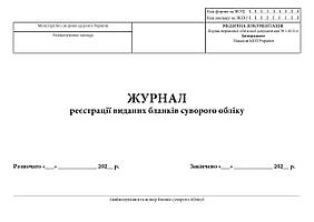 Журнал реєстрації виданих бланків суворого обліку А4