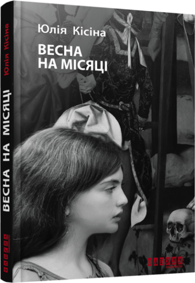 Весна на місяці Кісіна Ю.