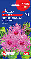 Мимоза Стыдливая красавица комнатная семена (0,2 г), For Hobby, TM GL Seeds