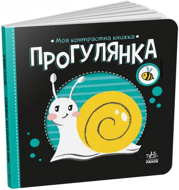 Моя контрастна книжка. Прогулянка (9789667511838), фото 1